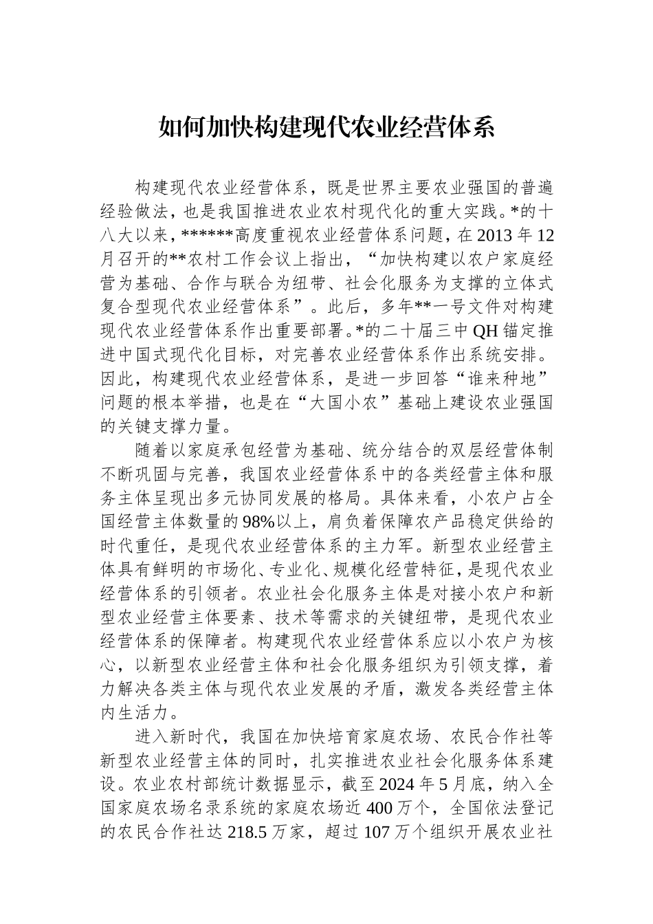（最新精品写材料范文）如何加快构建现代农业经营体系.doc_第1页