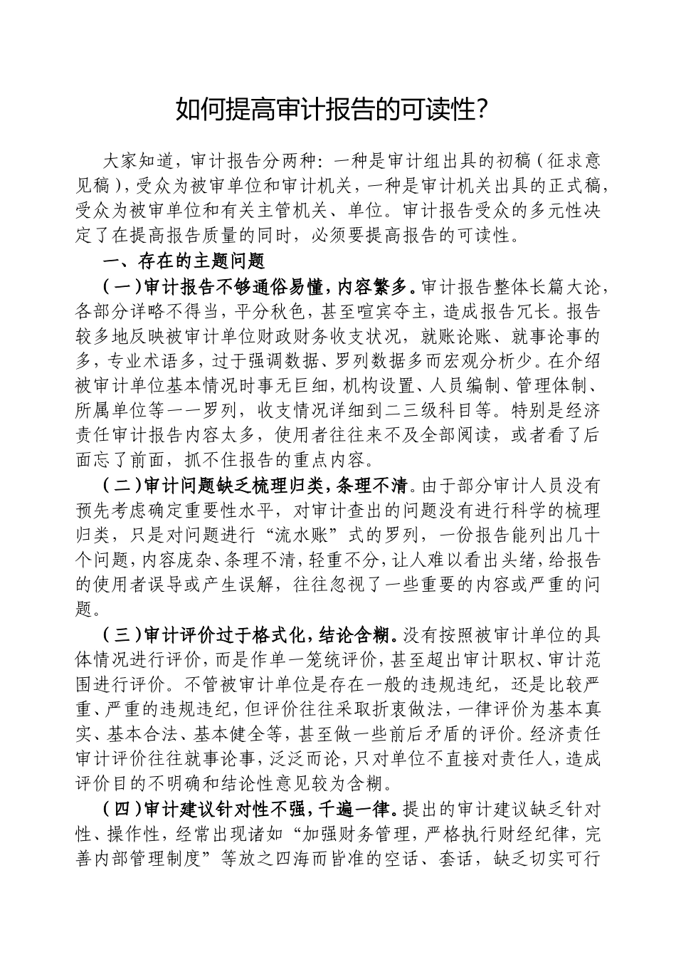 （最新精品写材料范文）如何提高审计报告的可读性？.doc_第1页