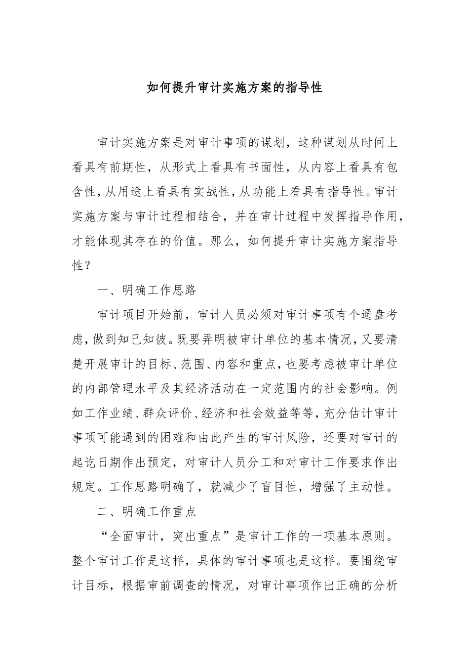（最新精品写材料范文）如何提升审计实施方案的指导性.doc_第1页