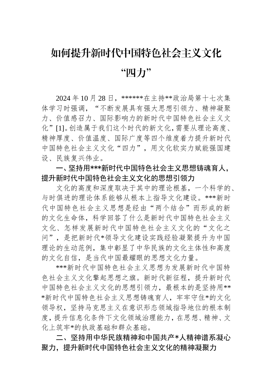 （最新精品写材料范文）如何提升新时代中国特色社会主义文化“四力”.doc_第1页
