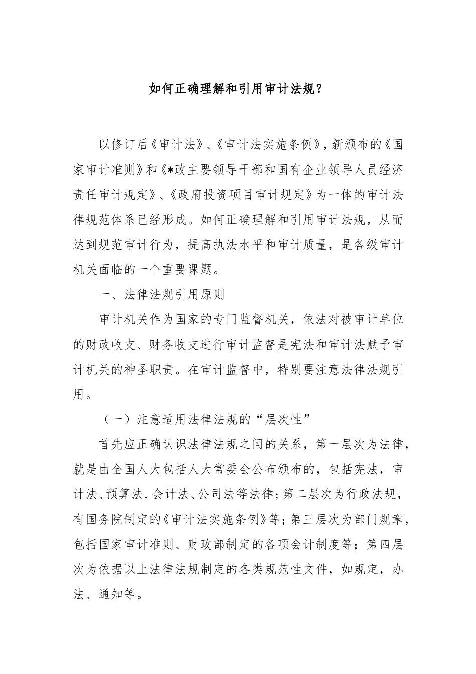 （最新精品写材料范文）如何正确理解和引用审计法规.doc_第1页