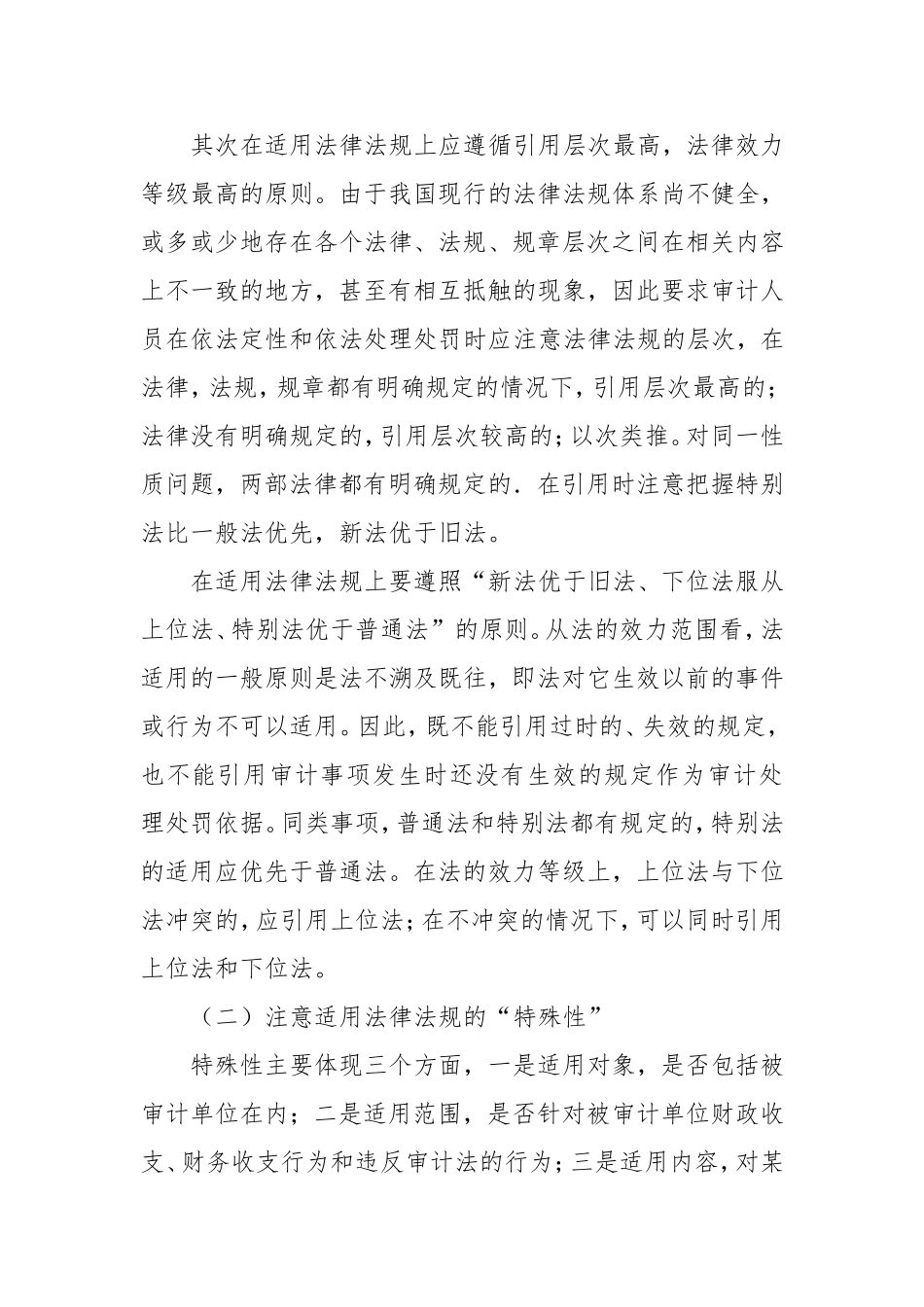 （最新精品写材料范文）如何正确理解和引用审计法规.doc_第2页