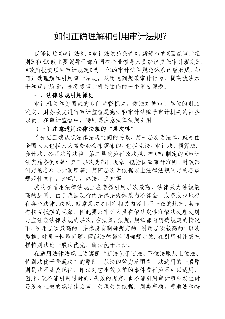（最新精品写材料范文）如何正确理解和引用审计法规？.doc_第1页