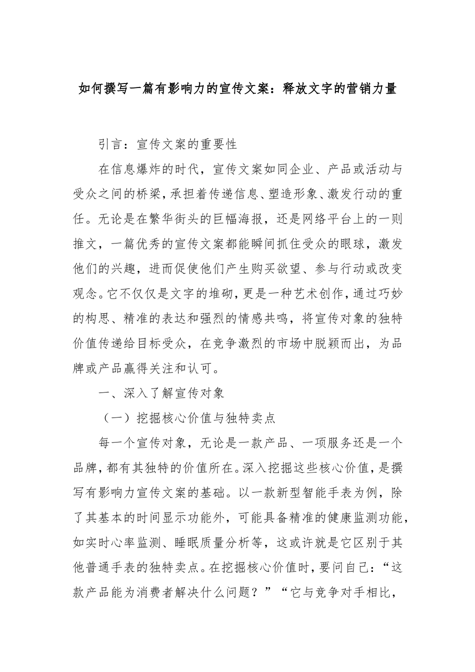 （最新精品写材料范文）如何撰写一篇有影响力的宣传文案：释放文字的营销力量.doc_第1页