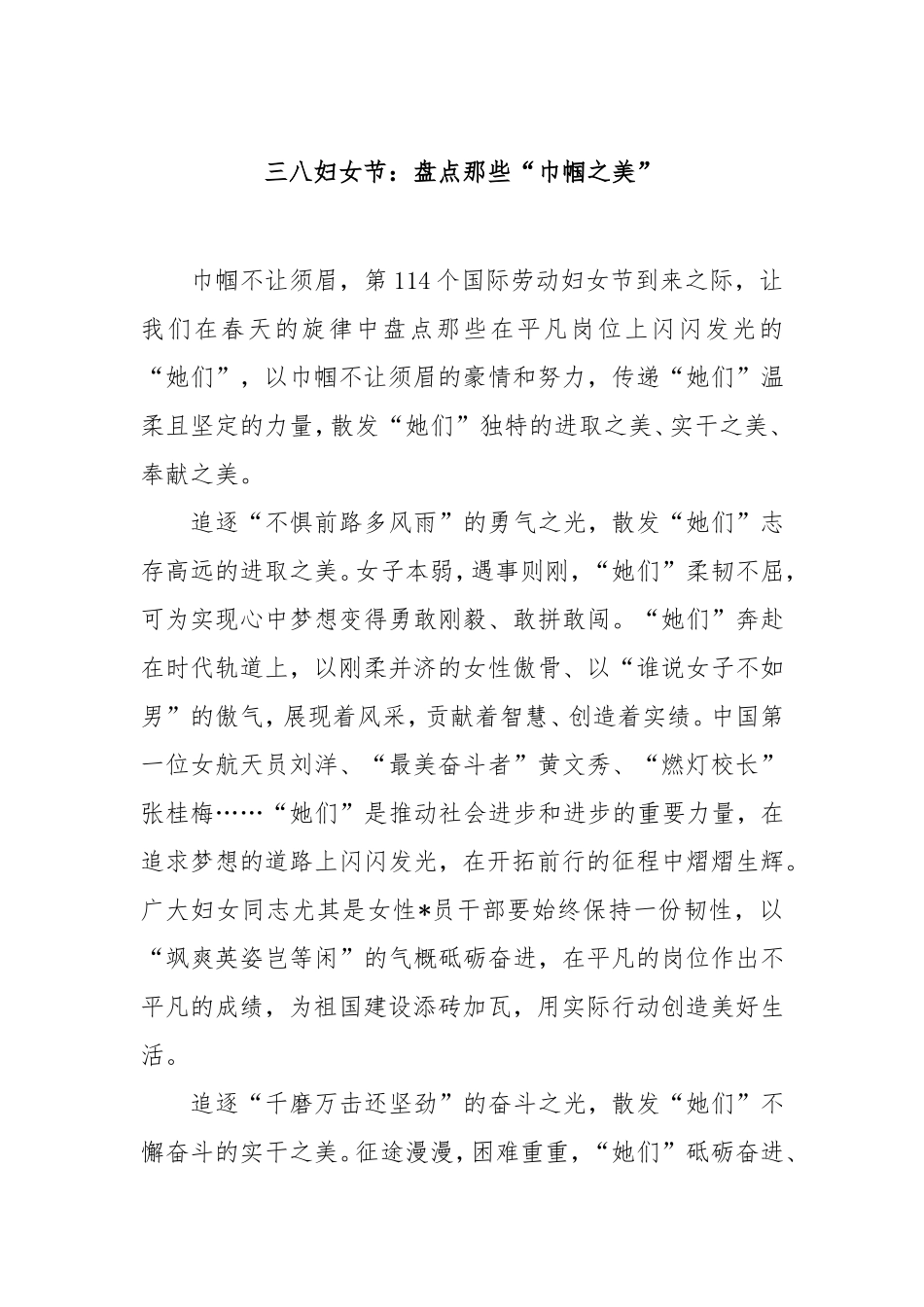 （最新精品写材料范文）三八妇女节：盘点那些“巾帼之美”.doc_第1页