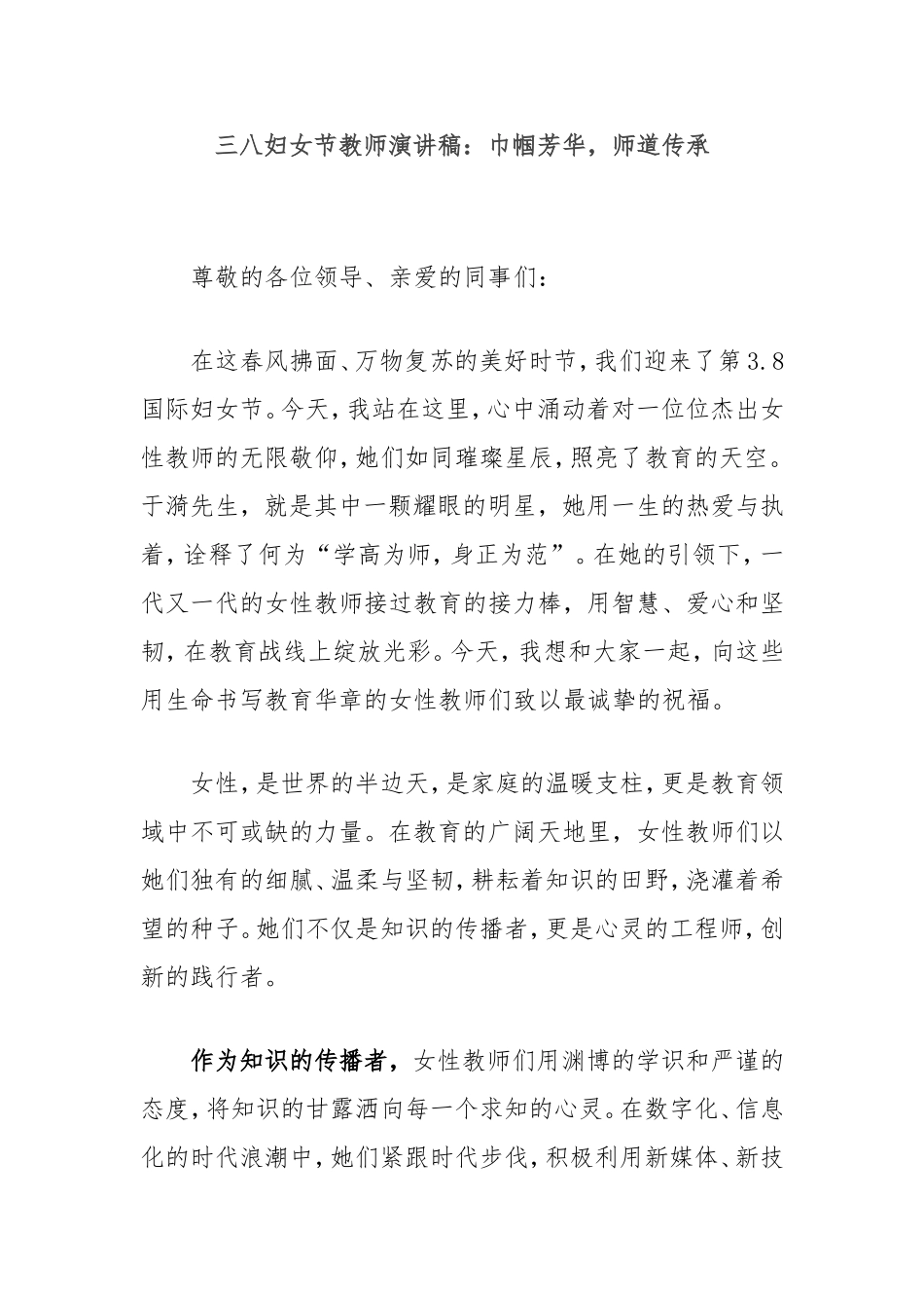 （最新精品写材料范文）三八妇女节教师演讲稿：巾帼芳华，师道传承.doc_第1页