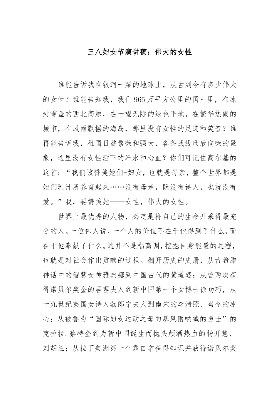 （最新精品写材料范文）三八妇女节演讲稿：伟大的女性.doc_第1页