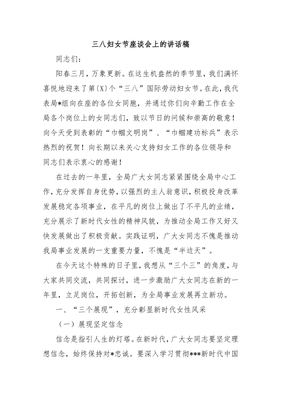 （最新精品写材料范文）三八妇女节座谈会上的讲话稿.doc_第1页