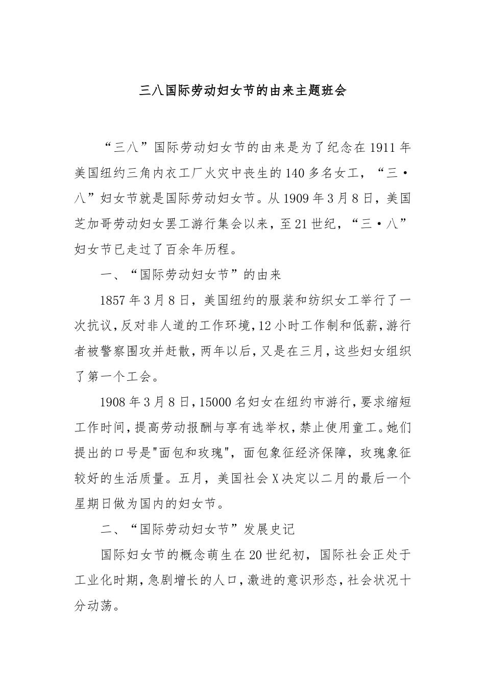 （最新精品写材料范文）三八国际劳动妇女节的由来主题班会.doc_第1页
