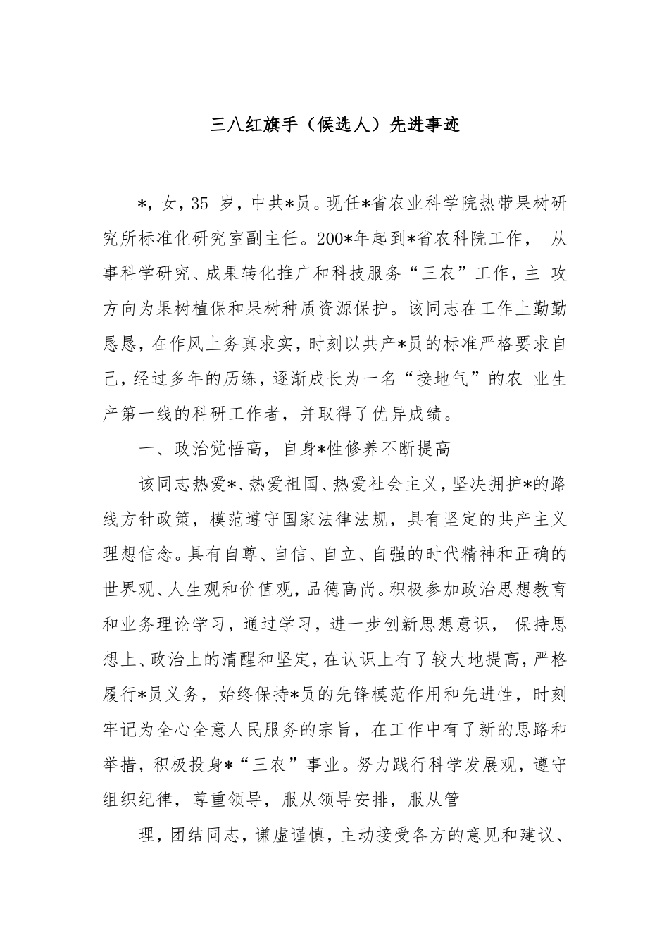 （最新精品写材料范文）三八红旗手（候选人）先进事迹.doc_第1页