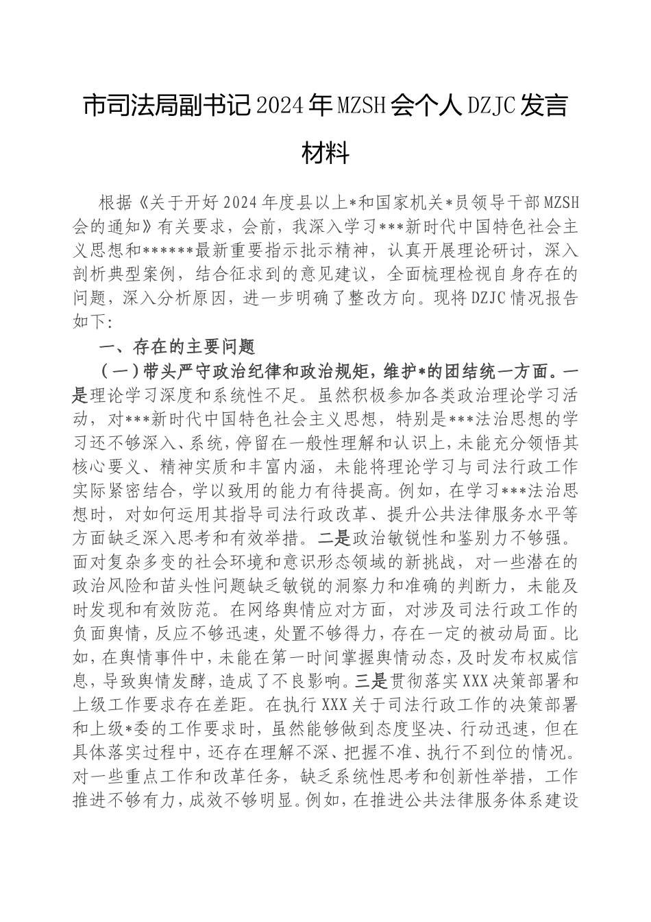 市司法局副书记2024年民主生活会个人对照检查发言材料.doc_第1页