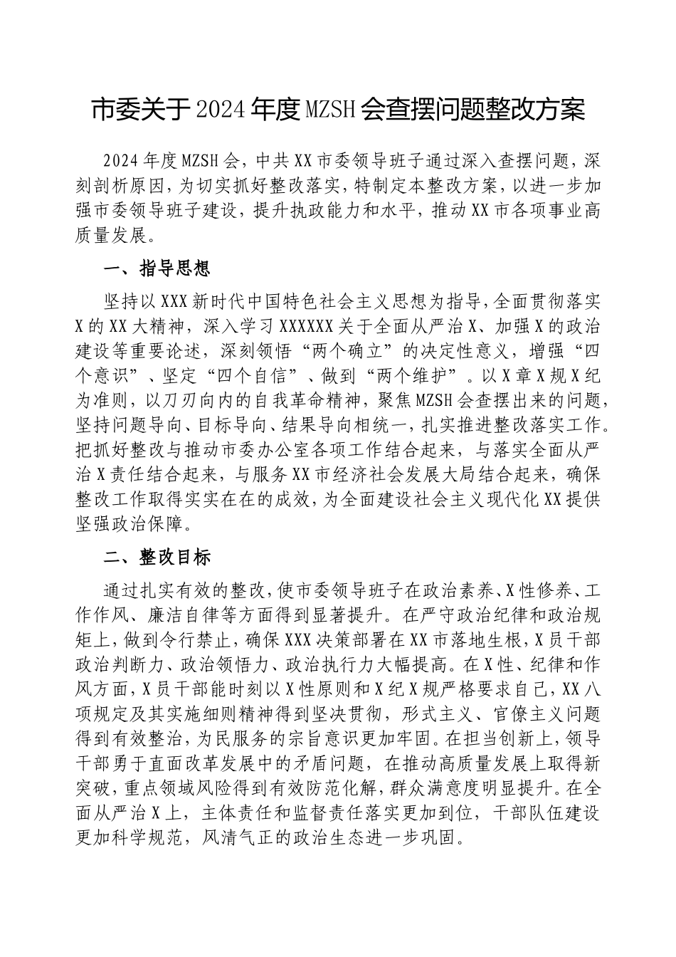 市委2024年度民主生活会查摆问题整改方案.doc_第1页