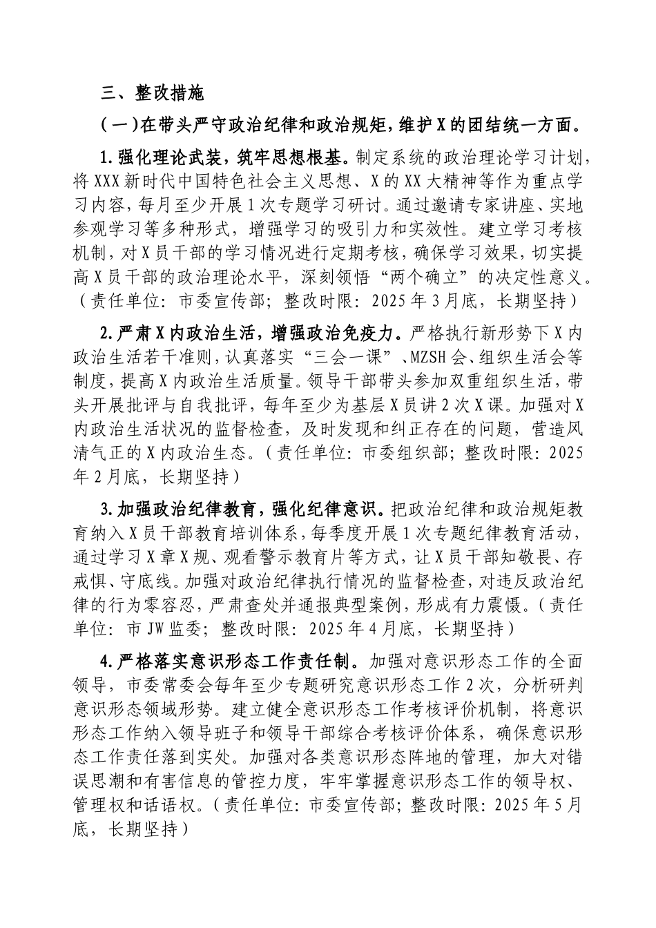 市委2024年度民主生活会查摆问题整改方案.doc_第2页