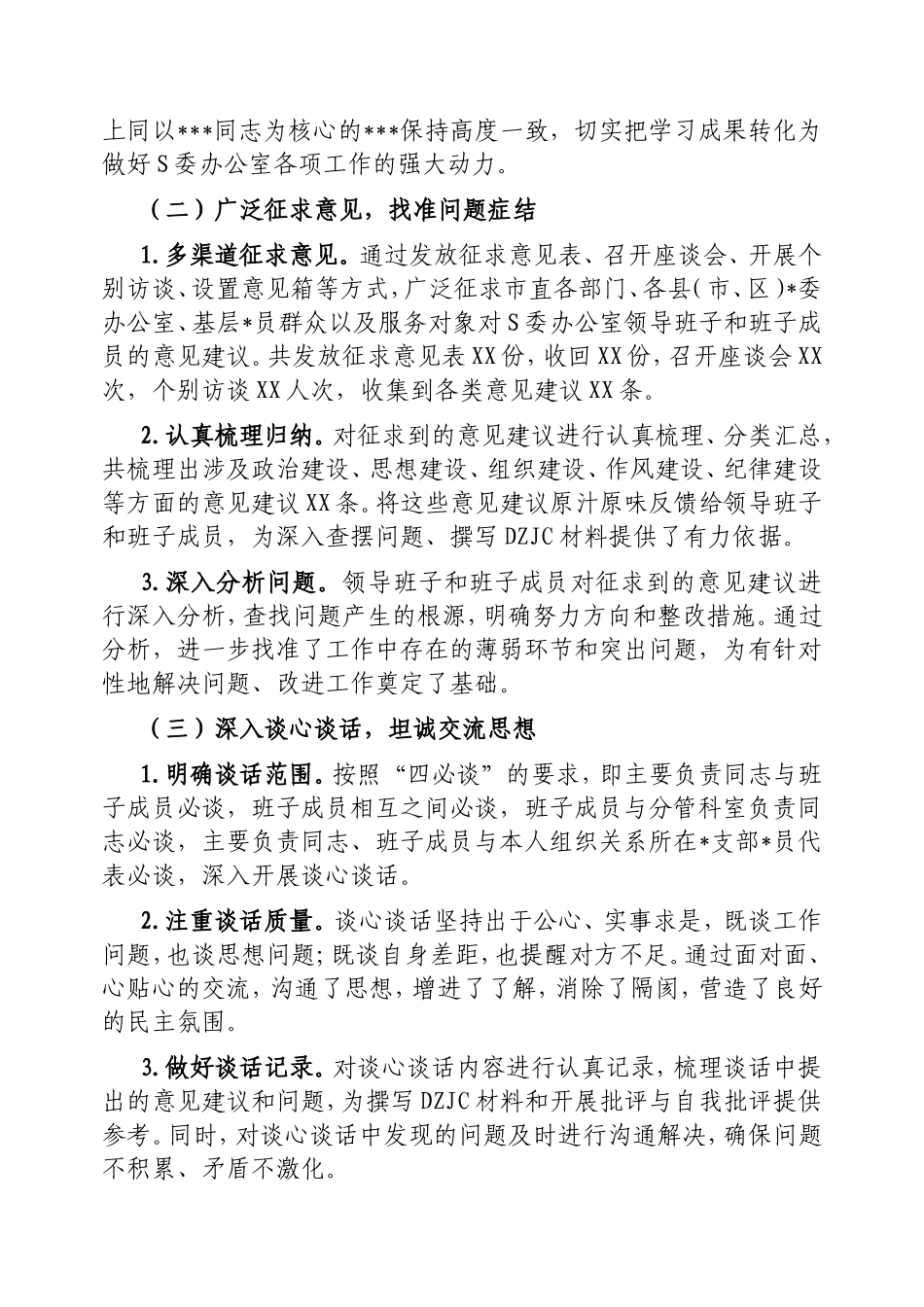市委办公室2024年度民主生活会召开情况报告.doc_第2页