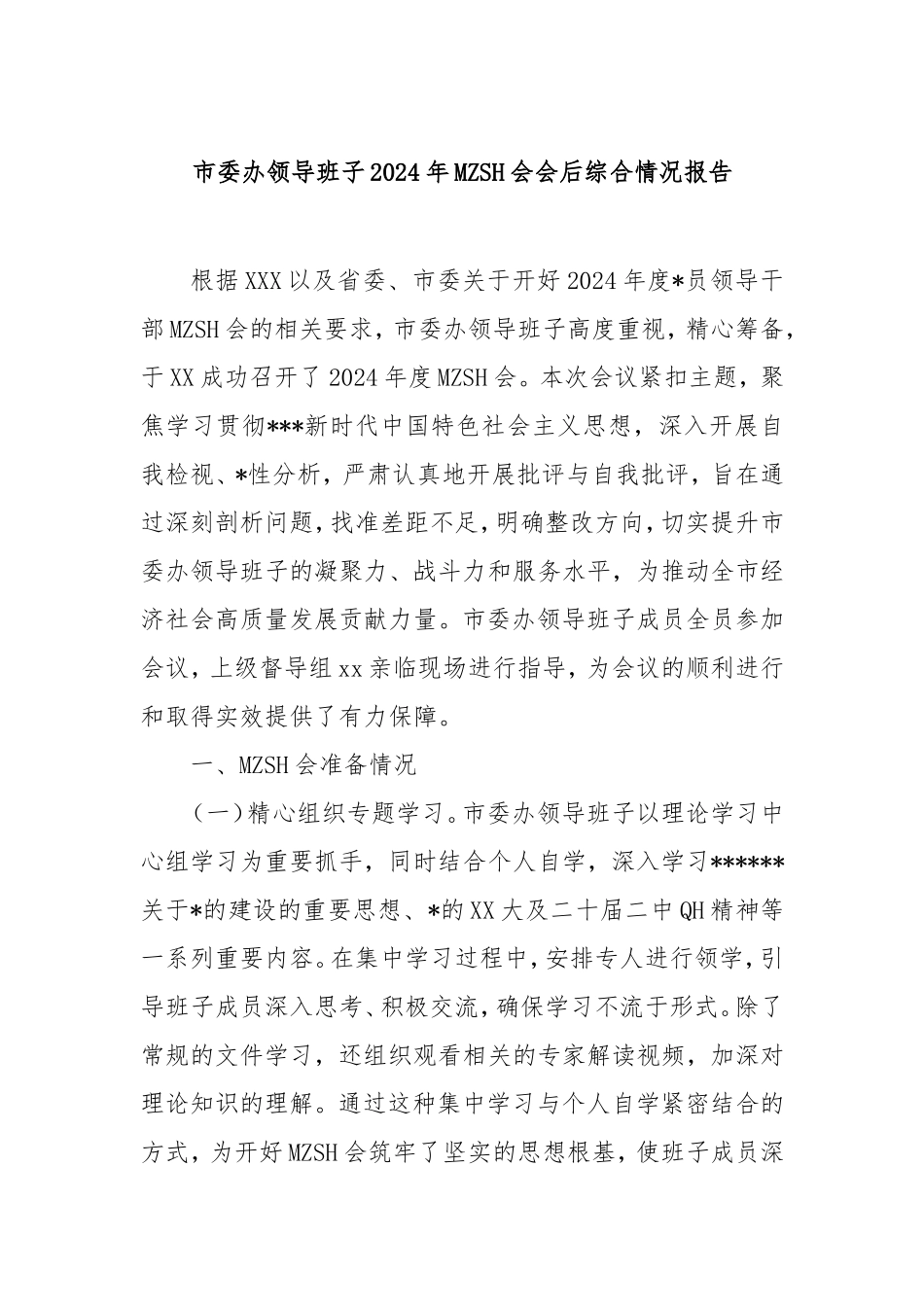 市委办领导班子2024年民主生活会会后综合情况报告.doc_第1页