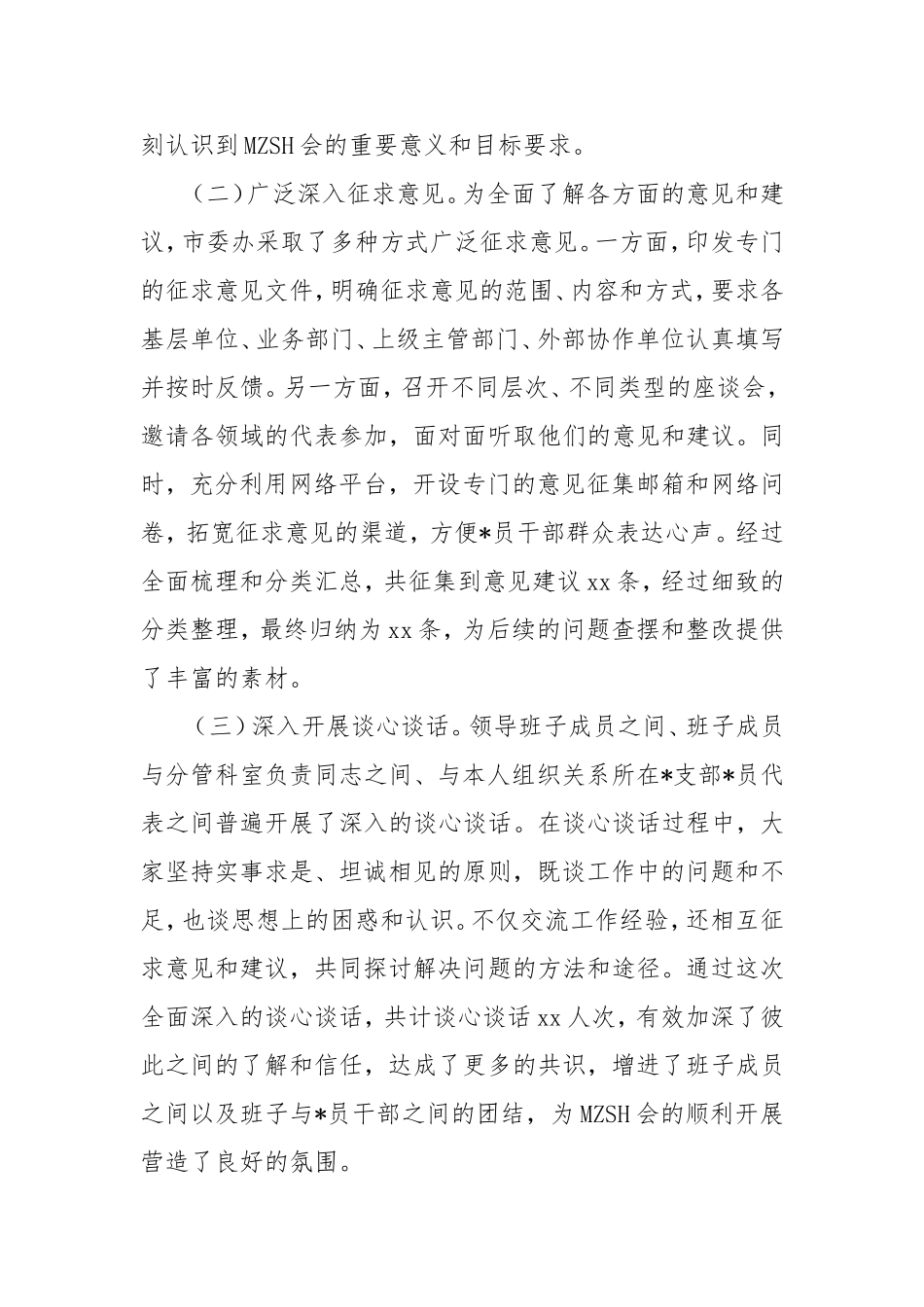 市委办领导班子2024年民主生活会会后综合情况报告.doc_第2页