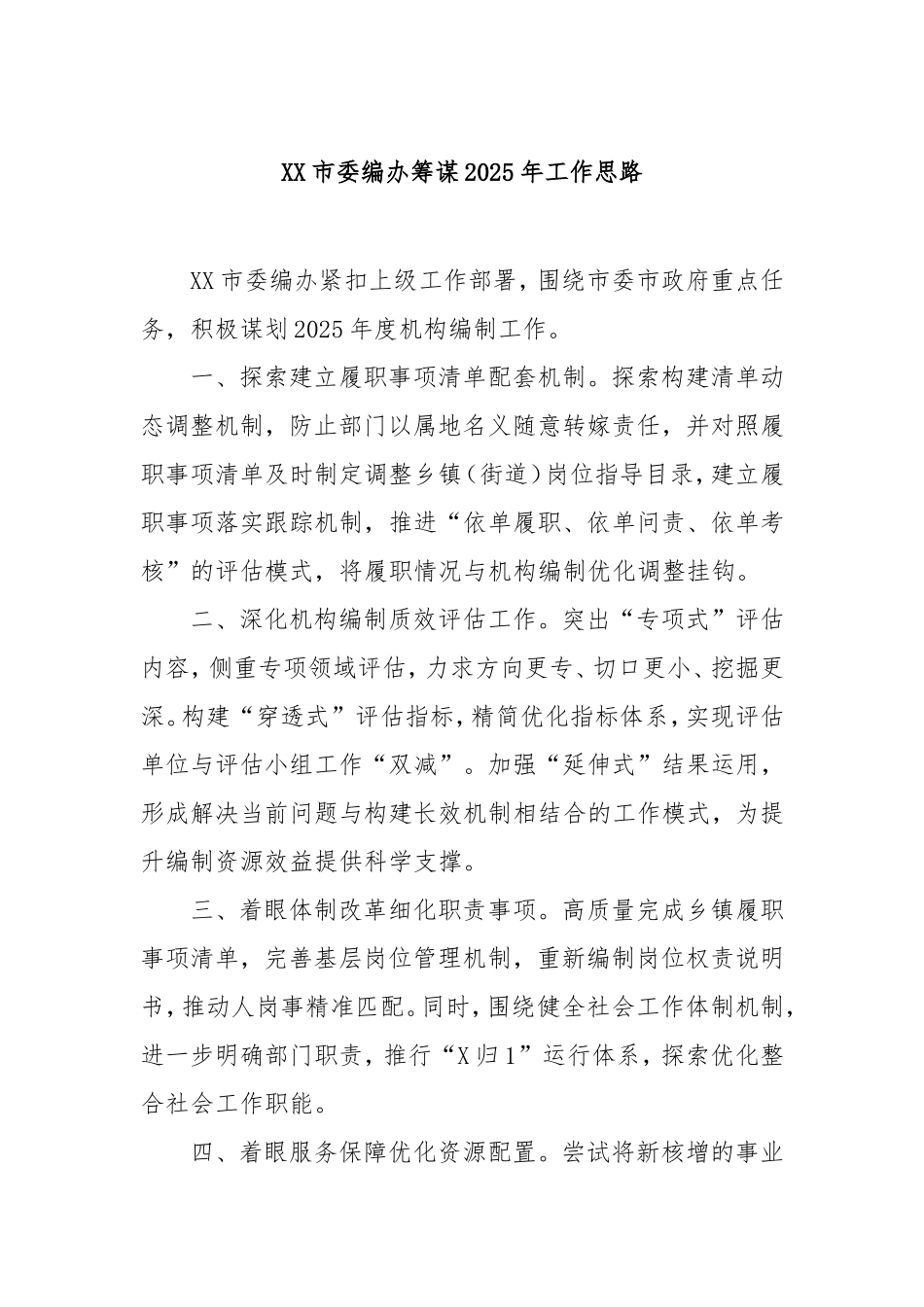 市委编办筹谋2025年工作思路.doc_第1页