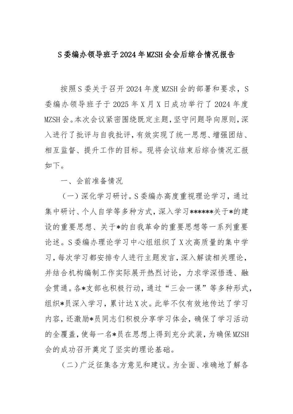 市委编办领导班子2024年民主生活会会后综合情况报告.doc_第1页