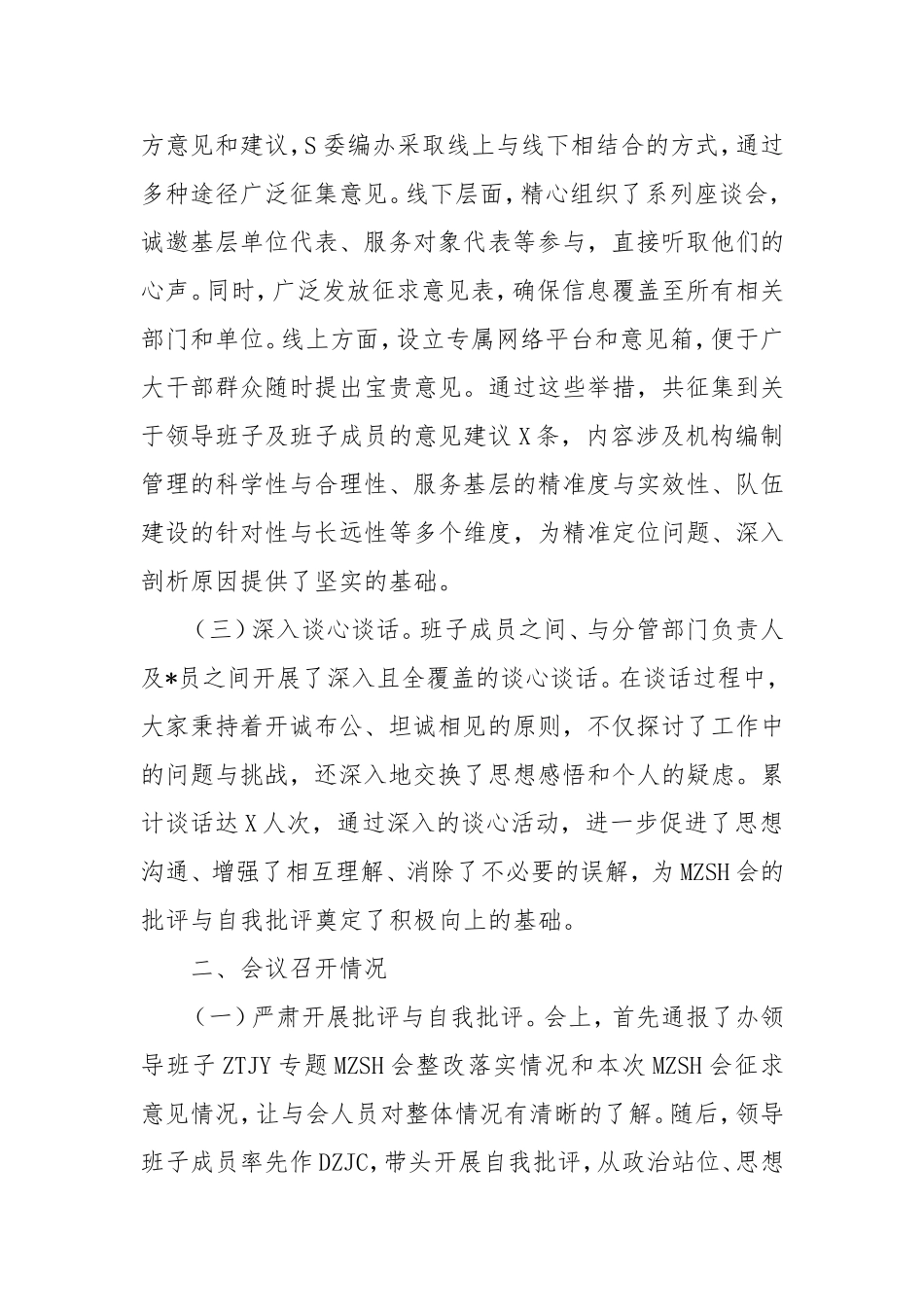 市委编办领导班子2024年民主生活会会后综合情况报告.doc_第2页
