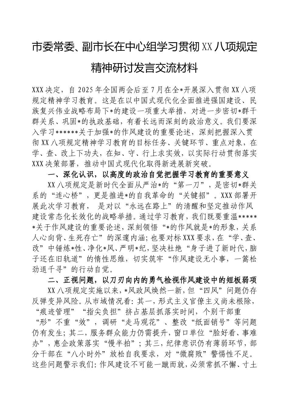市委常委、副市长在中心组学习贯彻中央八项规定精神研讨发言交流材料.doc_第1页