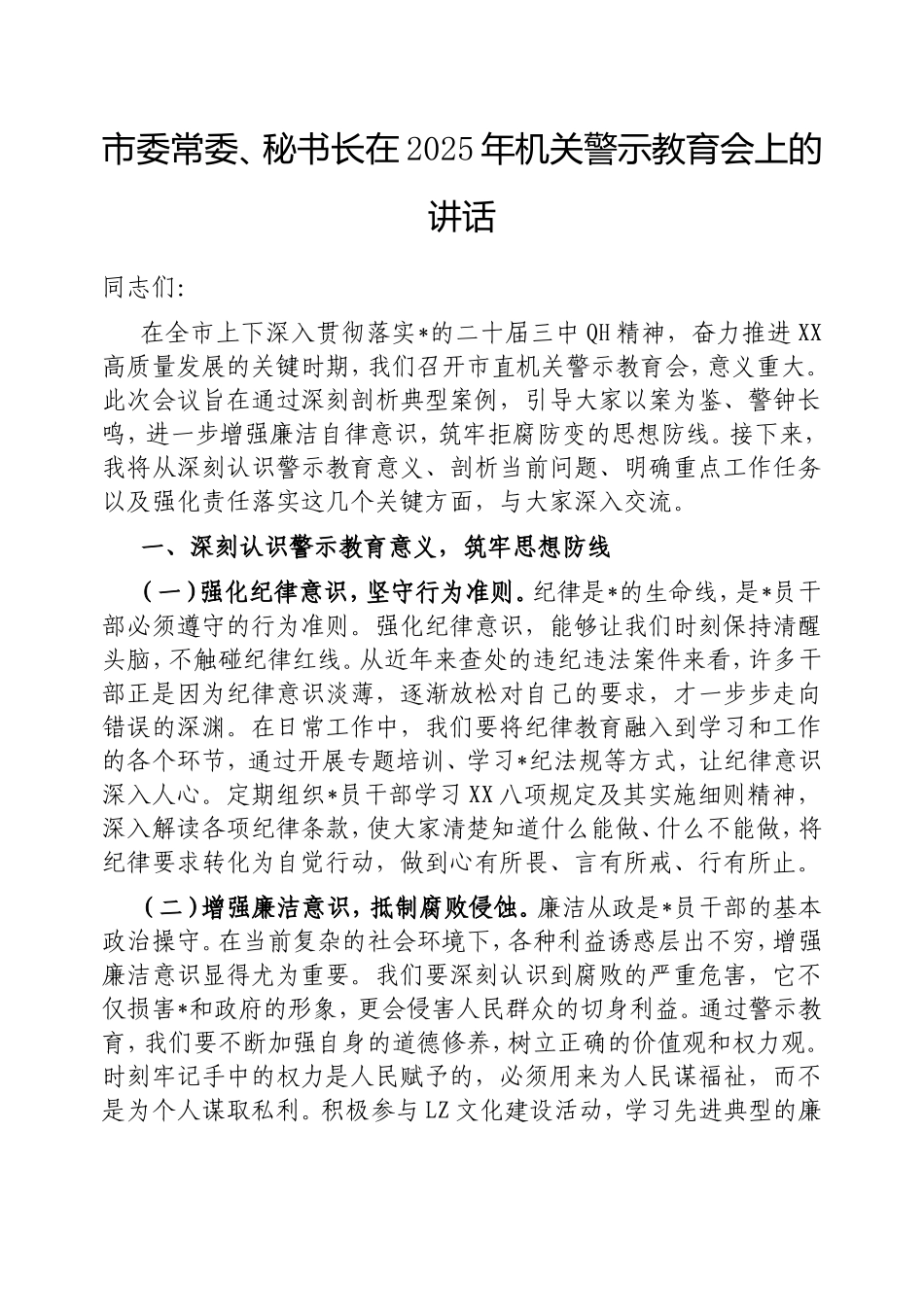 市委常委、秘书长在2025年机关警示教育会上的讲话.doc_第1页