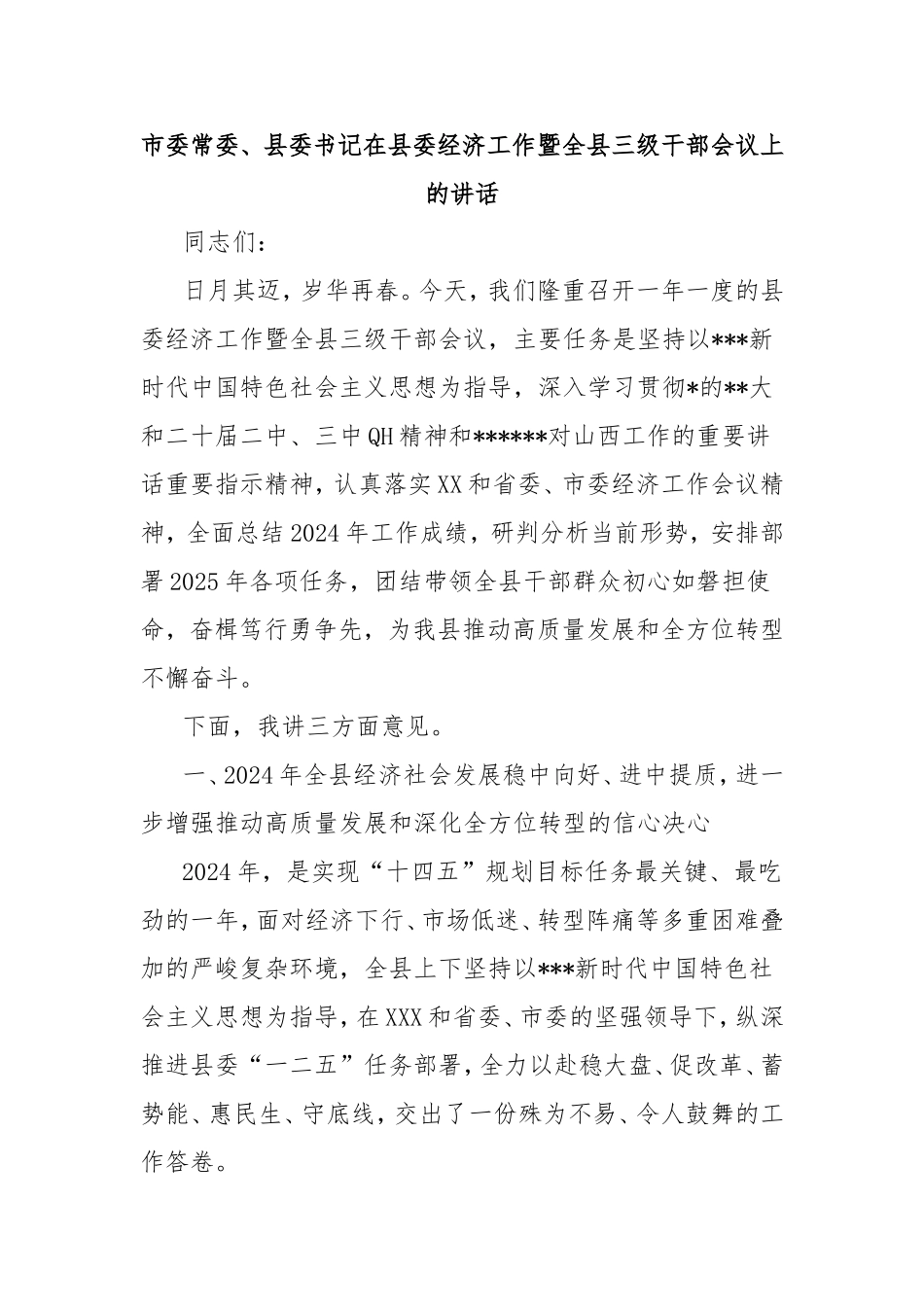 市委常委、县委书记在县委经济工作暨全县三级干部会议上的讲话.doc_第1页