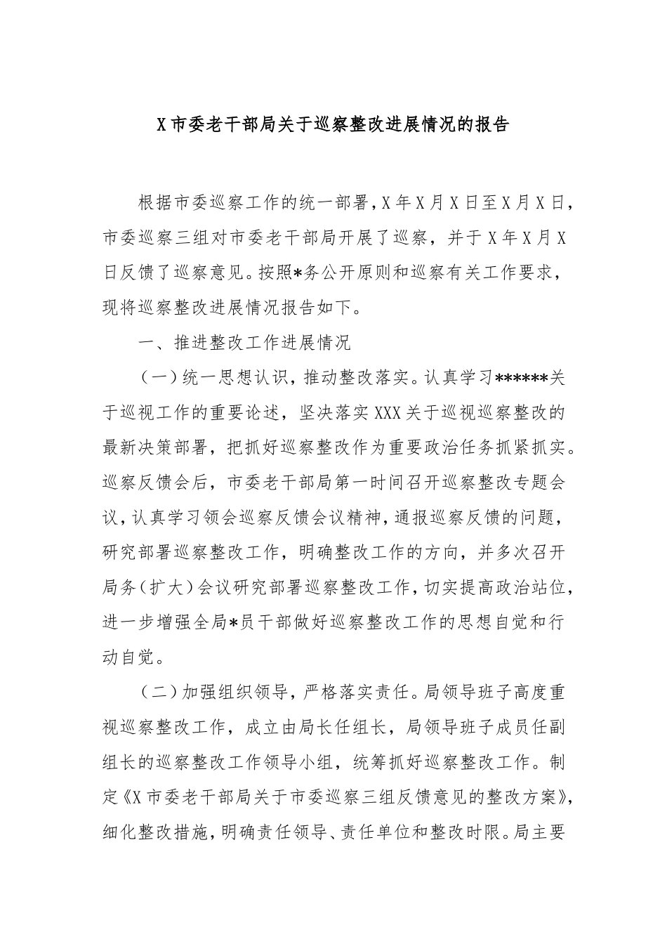 市委老干部局巡察整改进展情况的报告.doc_第1页