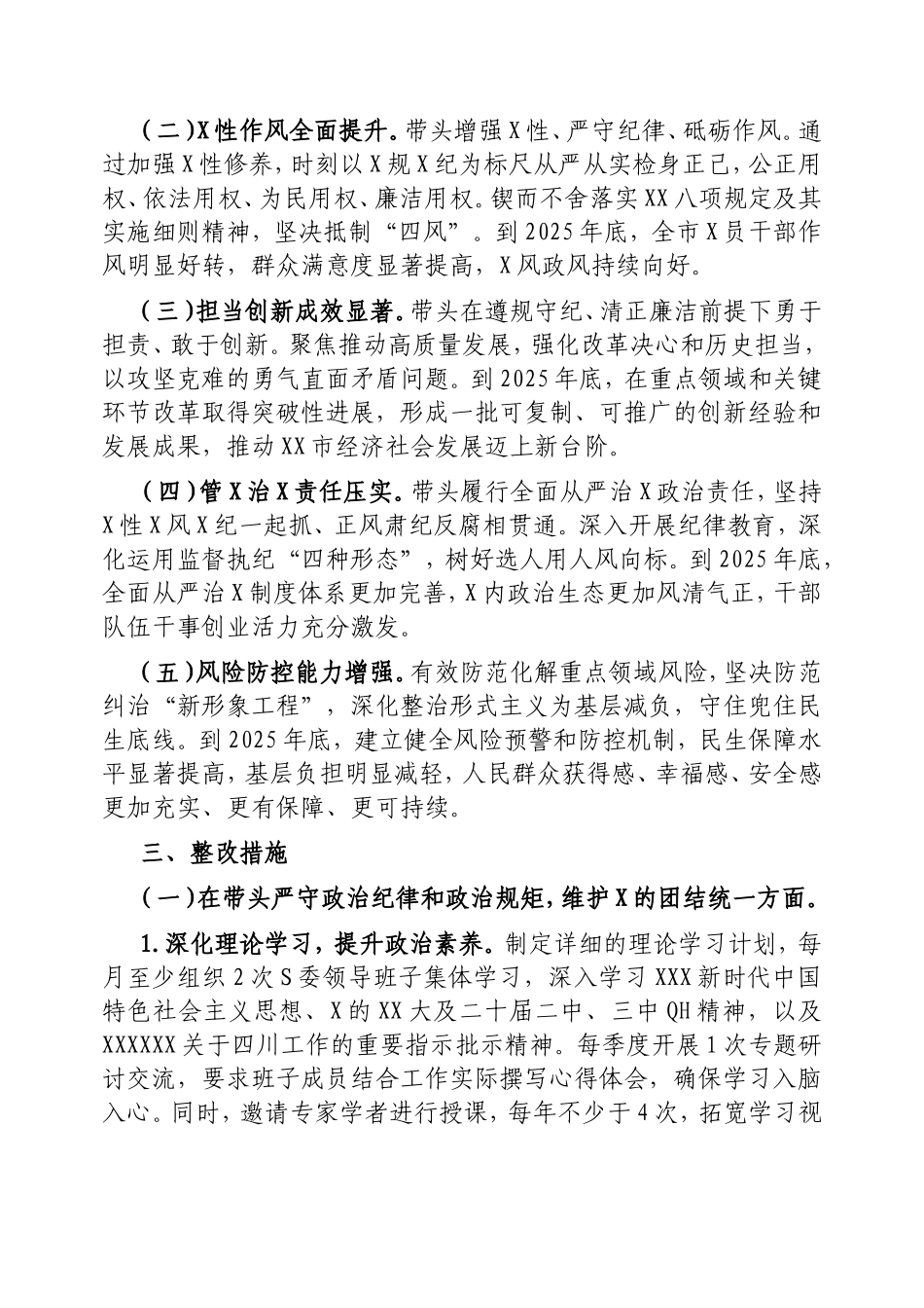 市委领导班子2024年度民主生活会查摆问题整改方案.doc_第2页