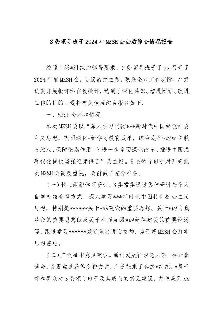 市委领导班子2024年民主生活会会后综合情况报告.doc_第1页