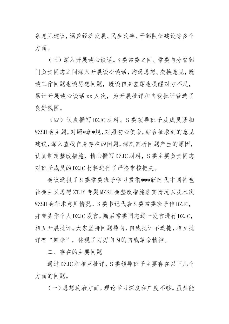 市委领导班子2024年民主生活会会后综合情况报告.doc_第2页