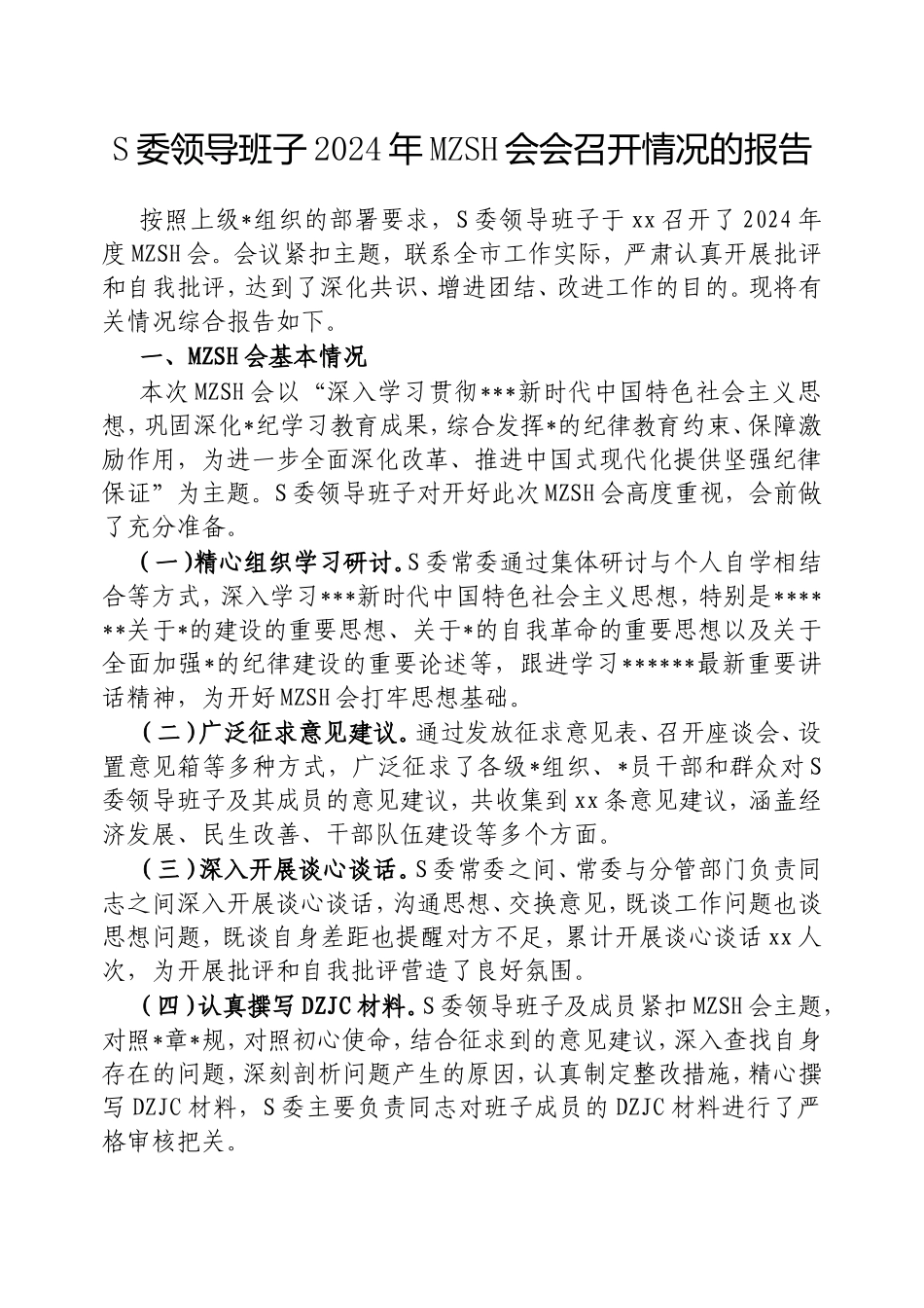 市委领导班子2024年民主生活会会召开情况的报告.doc_第1页