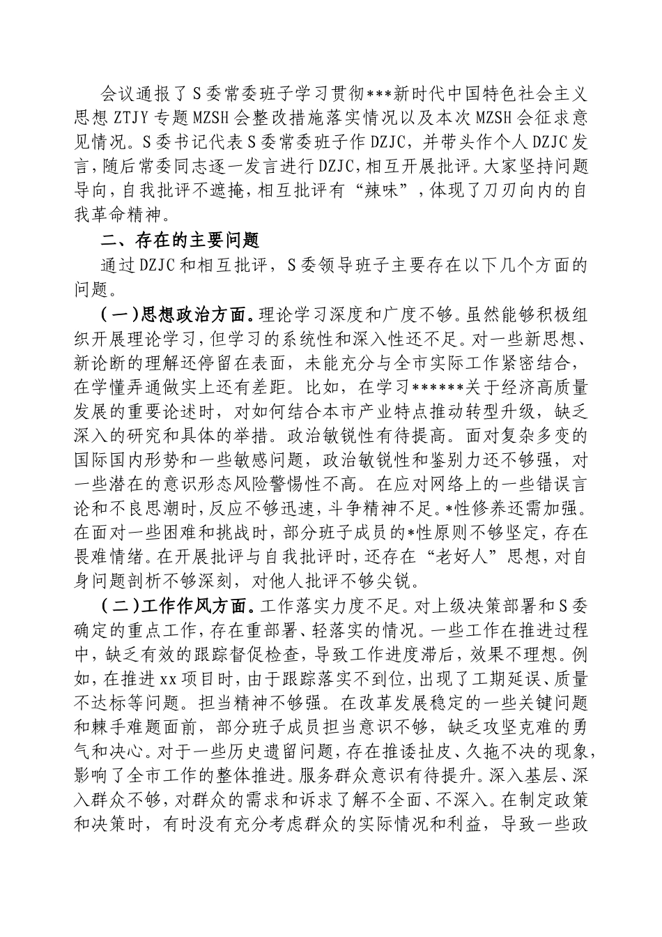 市委领导班子2024年民主生活会会召开情况的报告.doc_第2页