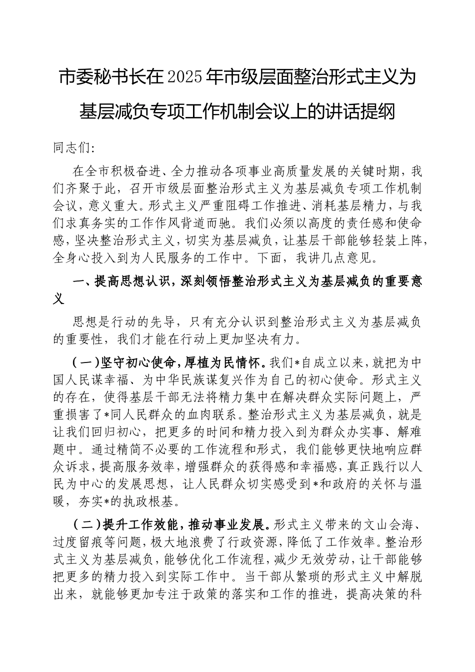 市委秘书长在2025年市级层面整治形式主义为基层减负专项工作机制会议上的讲话提纲.doc_第1页