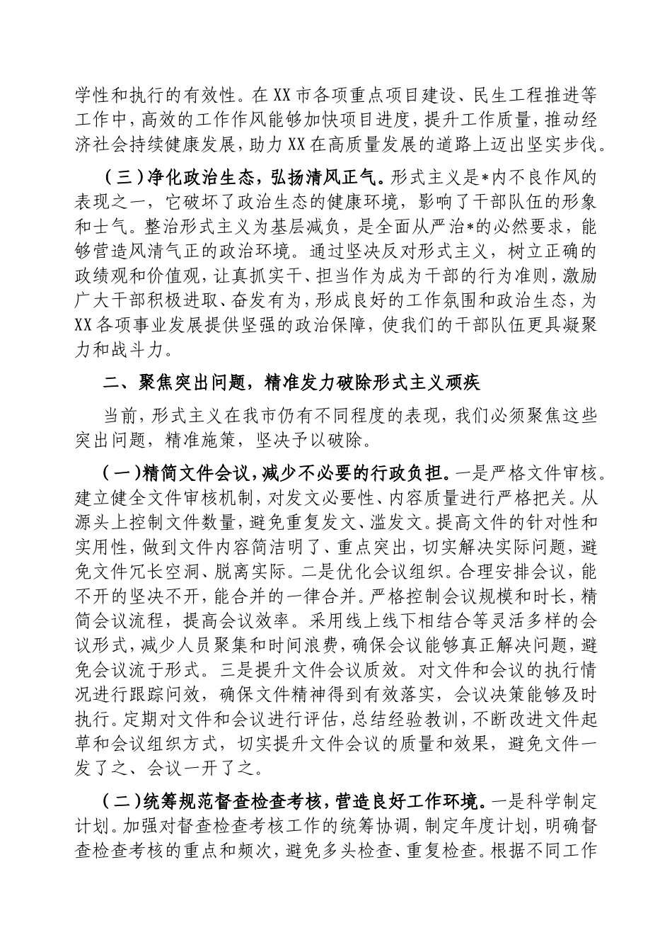市委秘书长在2025年市级层面整治形式主义为基层减负专项工作机制会议上的讲话提纲.doc_第2页