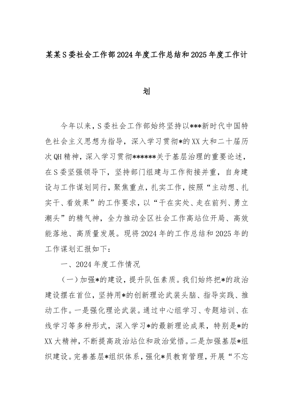 市委社会工作部2024年度工作总结和2025年度工作计划.doc_第1页