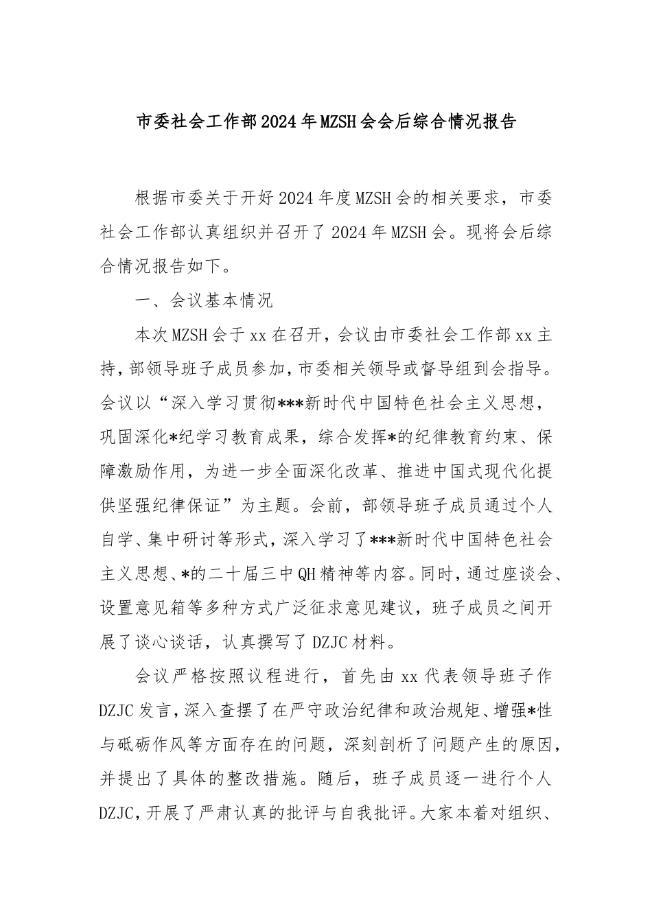 市委社会工作部2024年民主生活会会后综合情况报告.doc_第1页