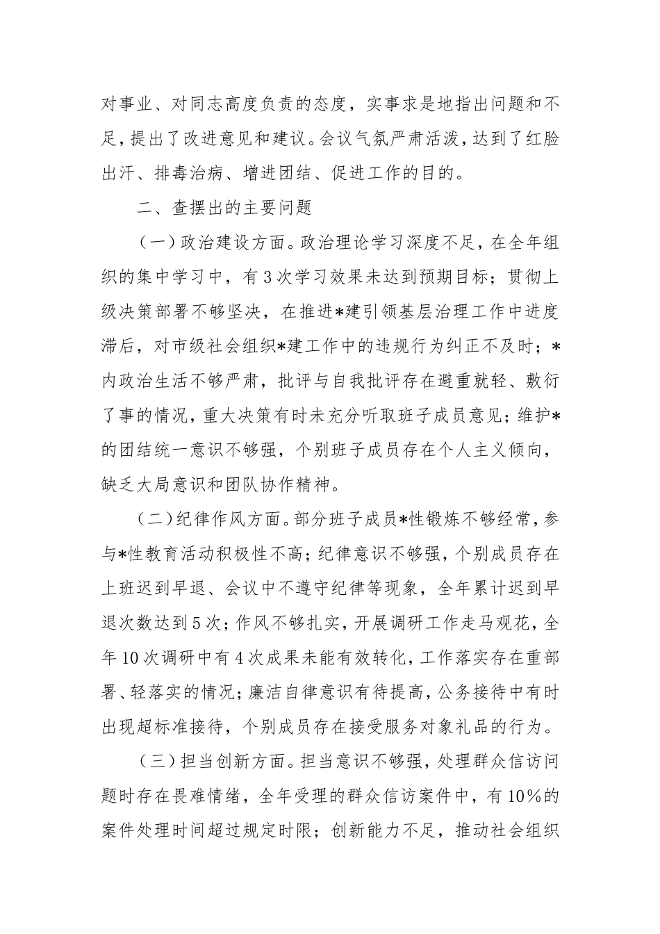 市委社会工作部2024年民主生活会会后综合情况报告.doc_第2页