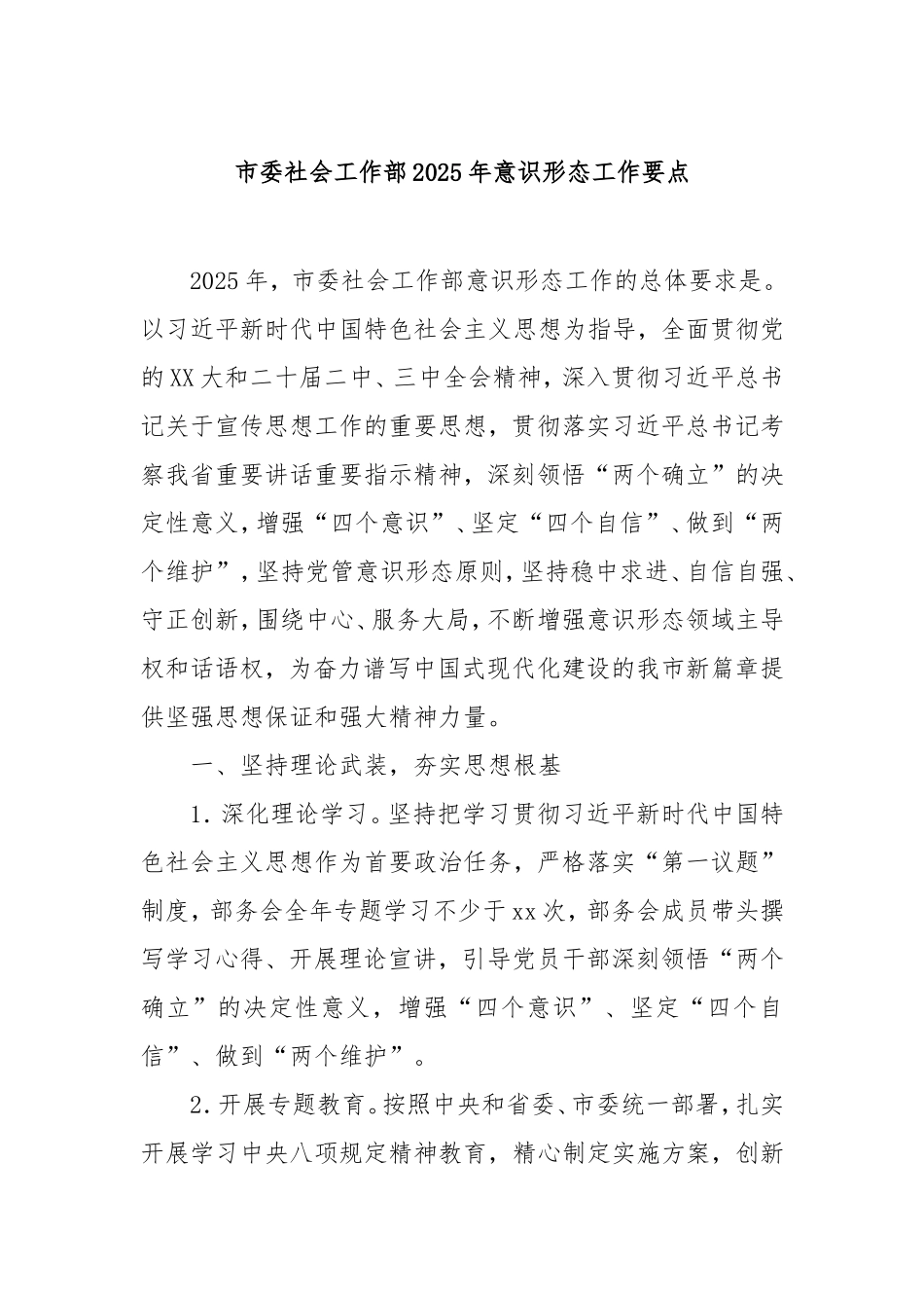 市委社会工作部2025年意识形态工作要点.doc_第1页