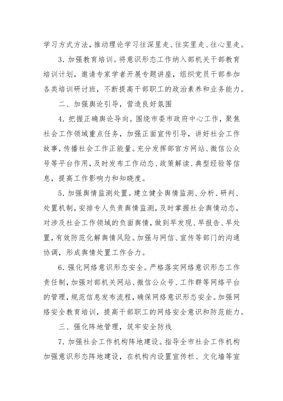 市委社会工作部2025年意识形态工作要点.doc_第2页