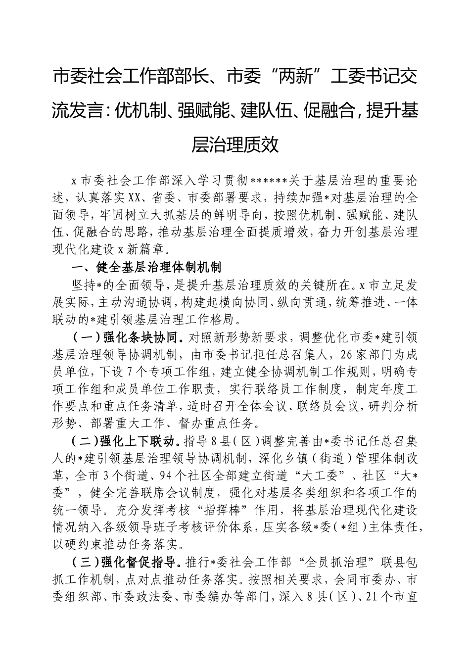市委社会工作部部长、市委“两新”工委书记交流发言：优机制、强赋能、建队伍、促融合，提升基层治理质效.doc_第1页