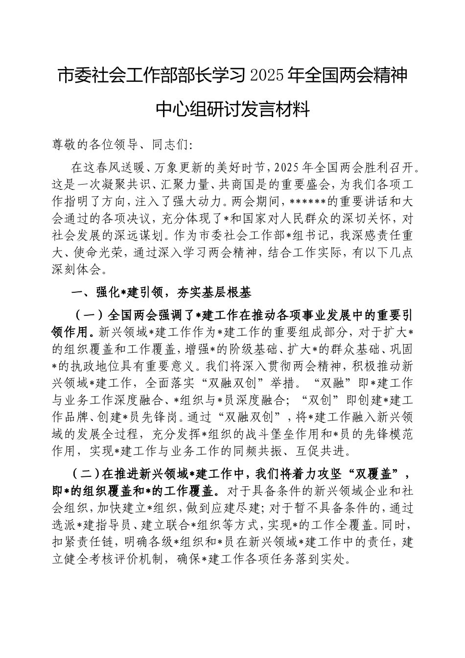 市委社会工作部部长学习2025年全国两会精神中心组研讨发言材料.doc_第1页