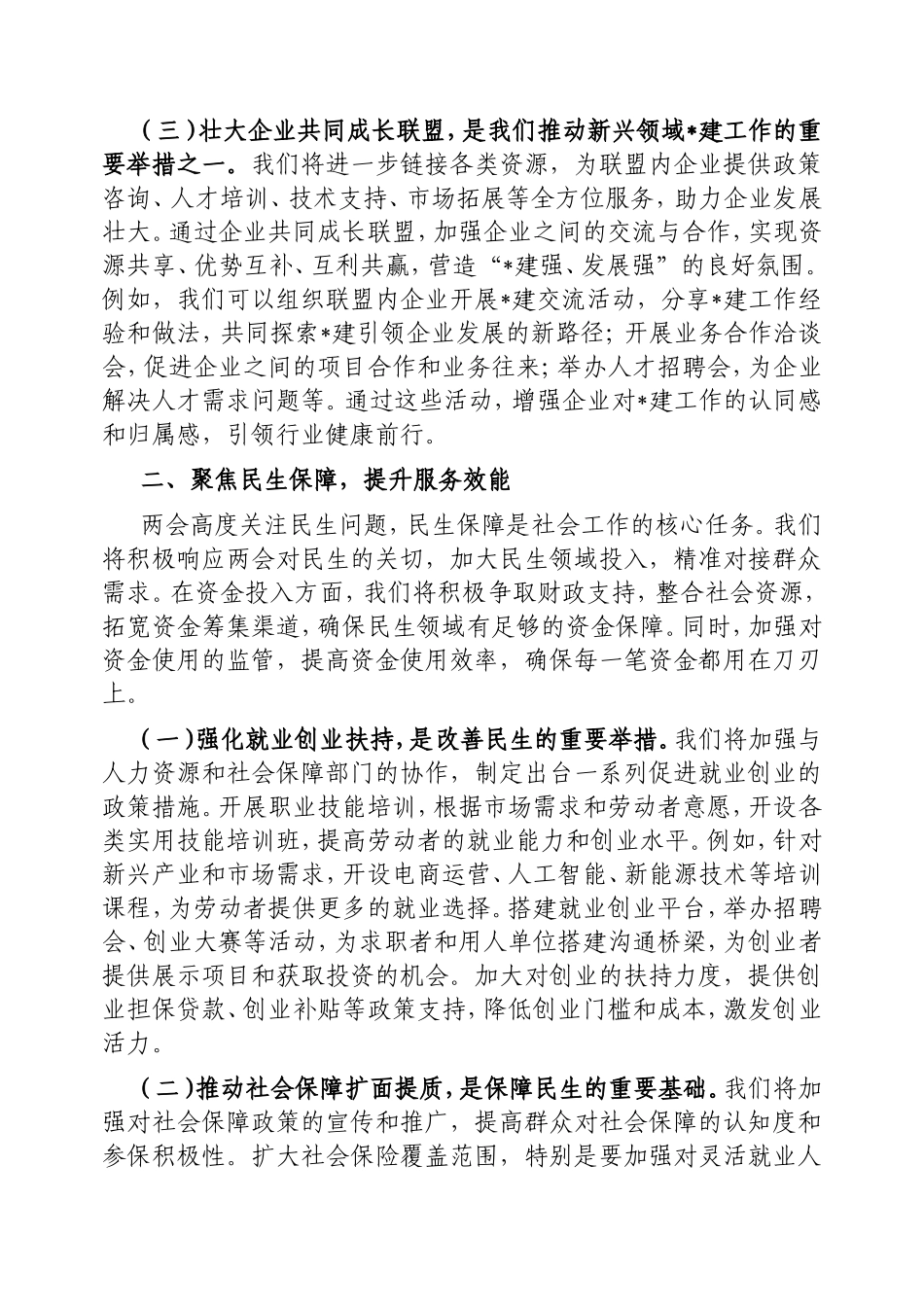 市委社会工作部部长学习2025年全国两会精神中心组研讨发言材料.doc_第2页