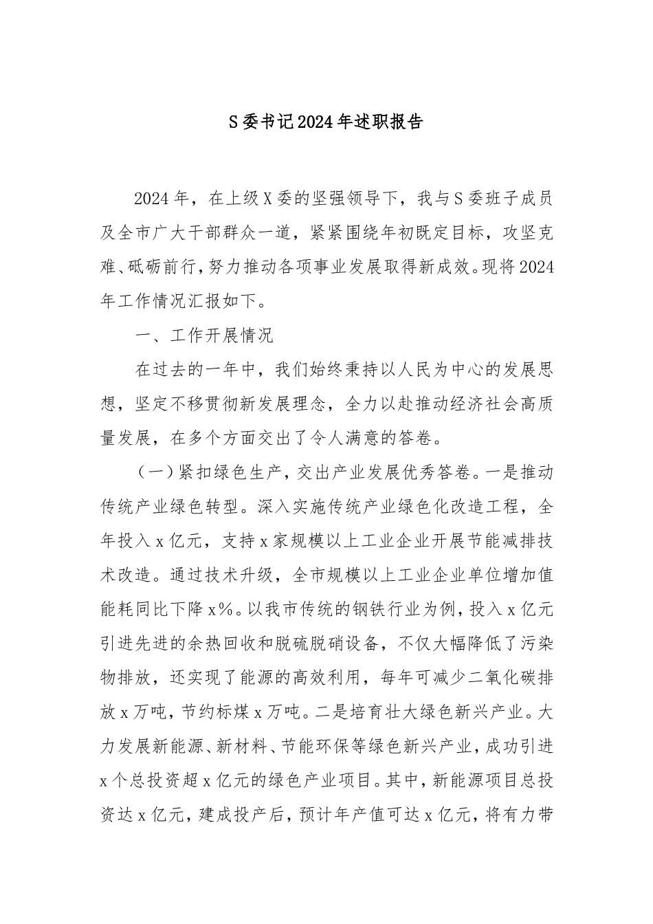 市委书记2024年述职报告.doc_第1页