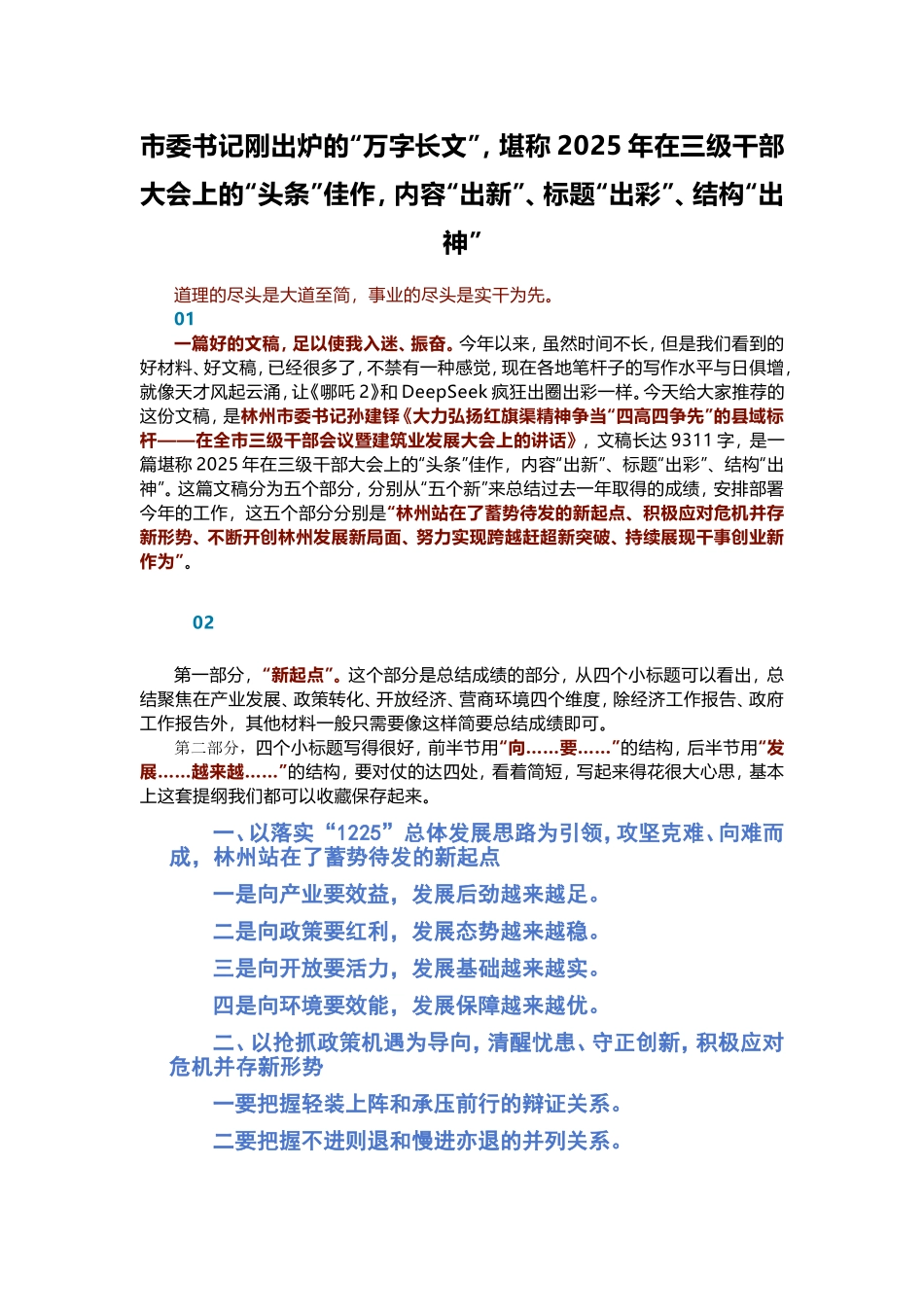 市委书记刚出炉的“万字长文”，堪称2025年在三级干部大会上的“头条”佳作，内容“出新”、标题“出彩”、结构“出神”.doc_第1页