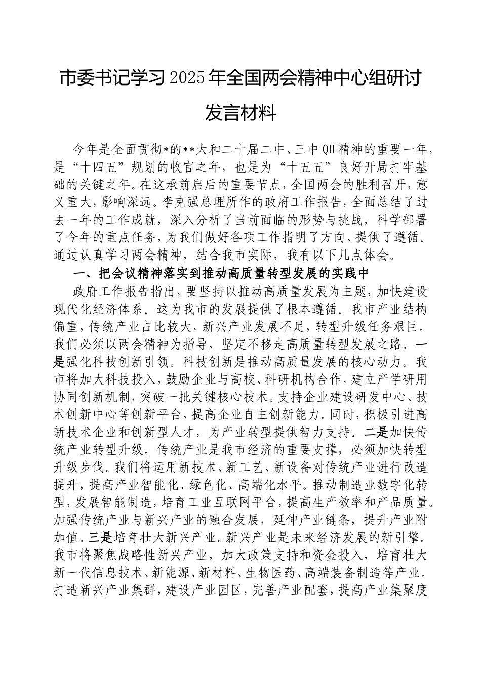 市委书记学习2025年全国两会精神中心组研讨发言材料.doc_第1页