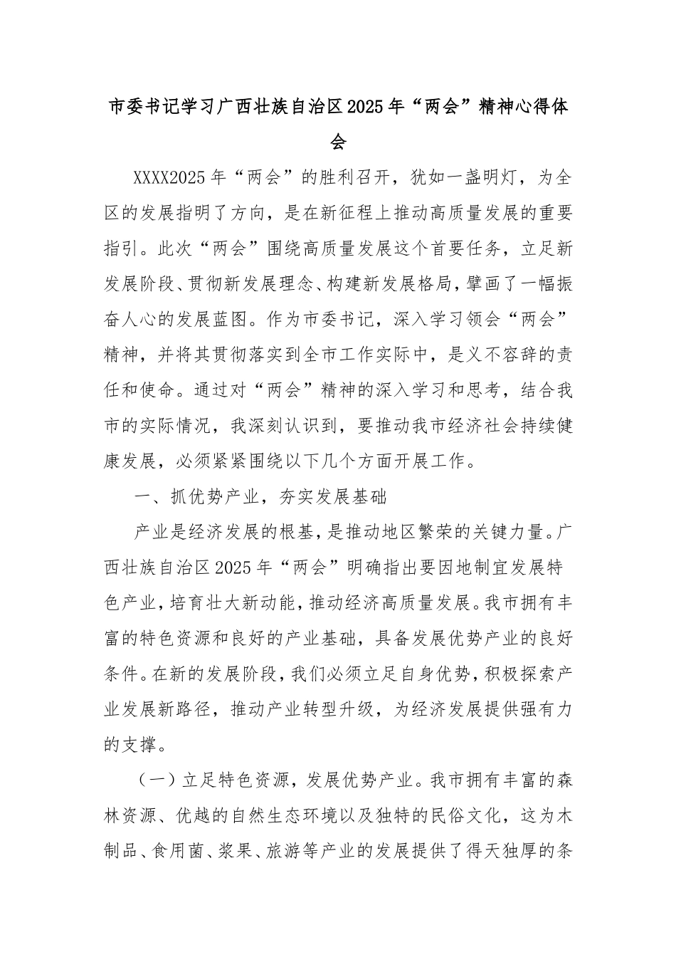 市委书记学习广西壮族自治区2025年“两会”精神心得体会.doc_第1页