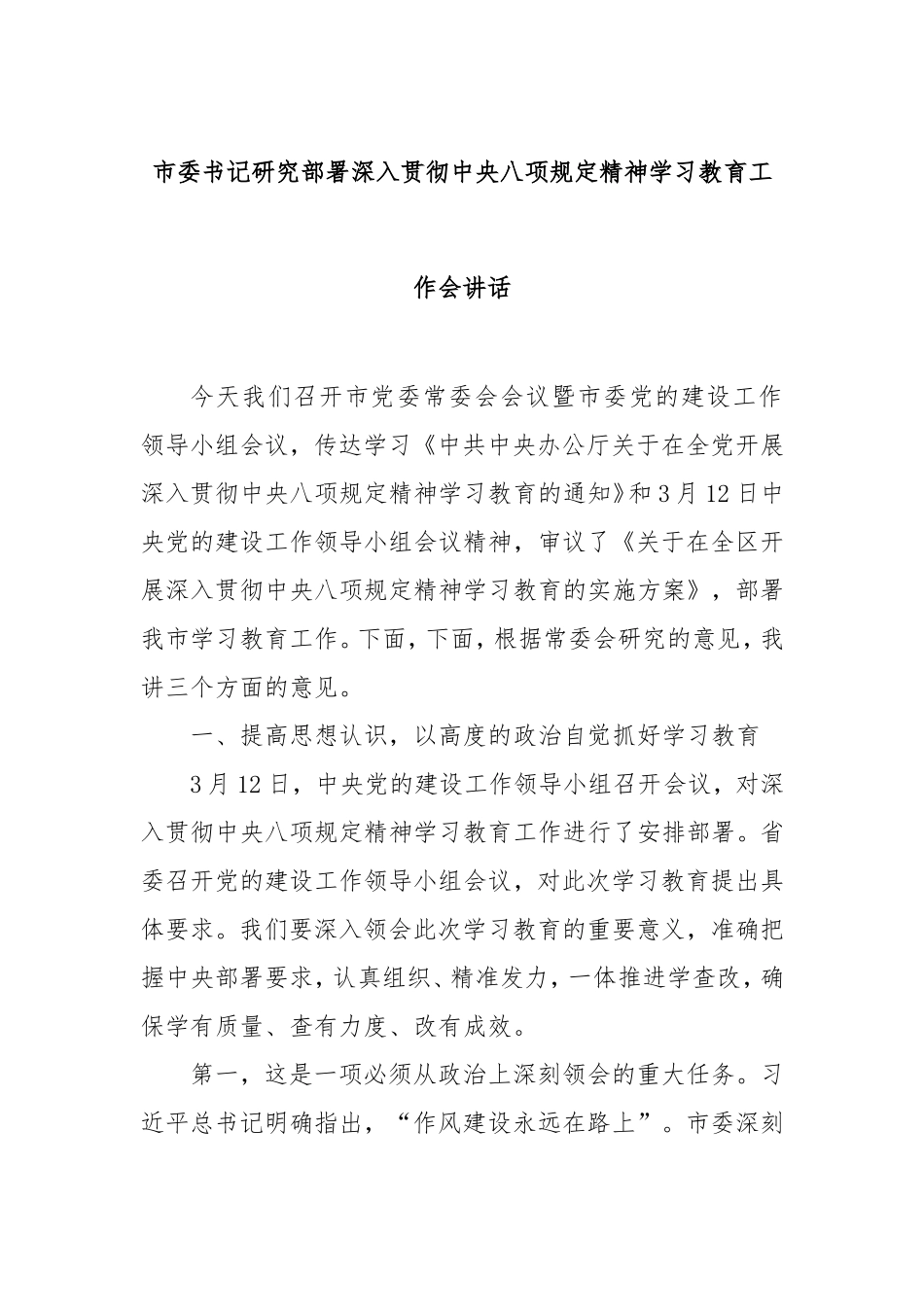 市委书记研究部署深入贯彻中央八项规定精神学习教育工作会讲话.doc_第1页