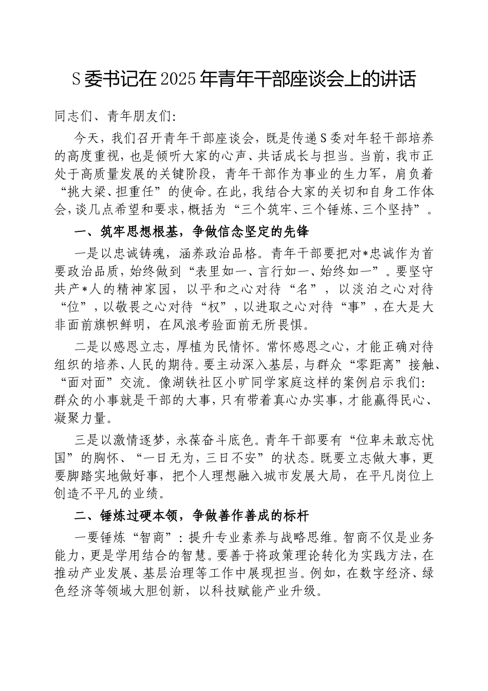 市委书记在2025年青年干部座谈会上的讲话.doc_第1页