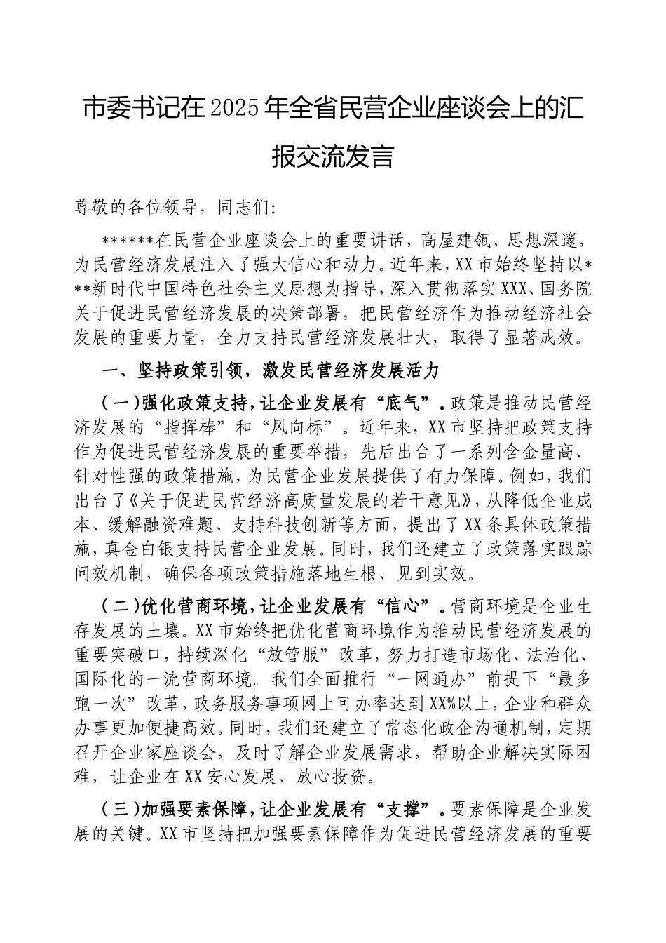 市委书记在2025年全省民营企业座谈会上的汇报交流发言.doc_第1页