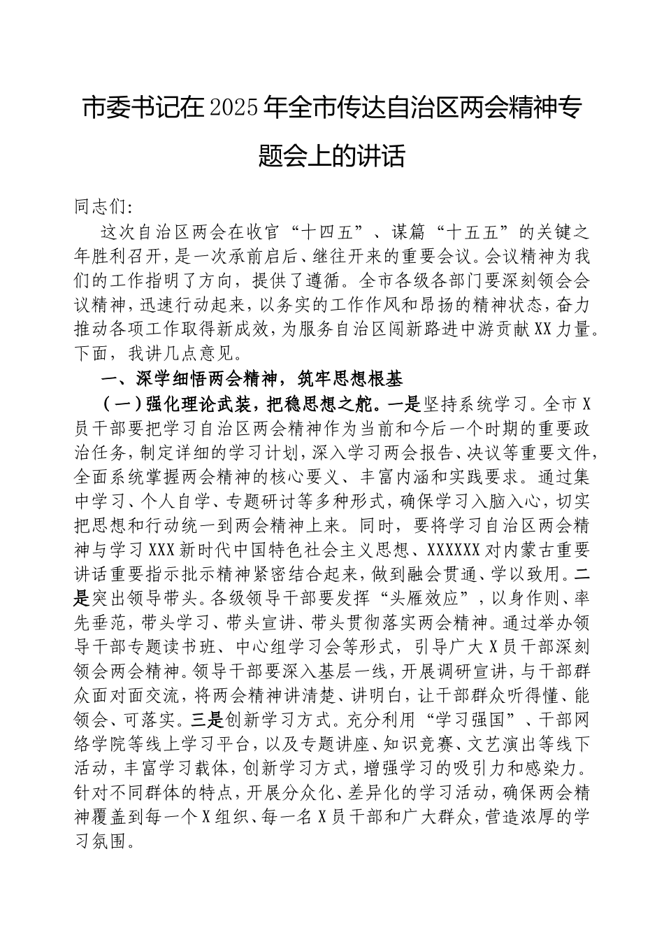 市委书记在2025年全市传达自治区两会精神专题会上的讲话.doc_第1页